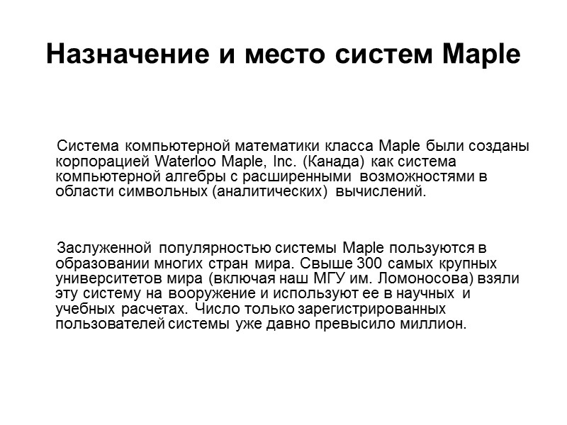 Назначение и место систем Maple  Система компьютерной математики класса Maple были созданы корпорацией